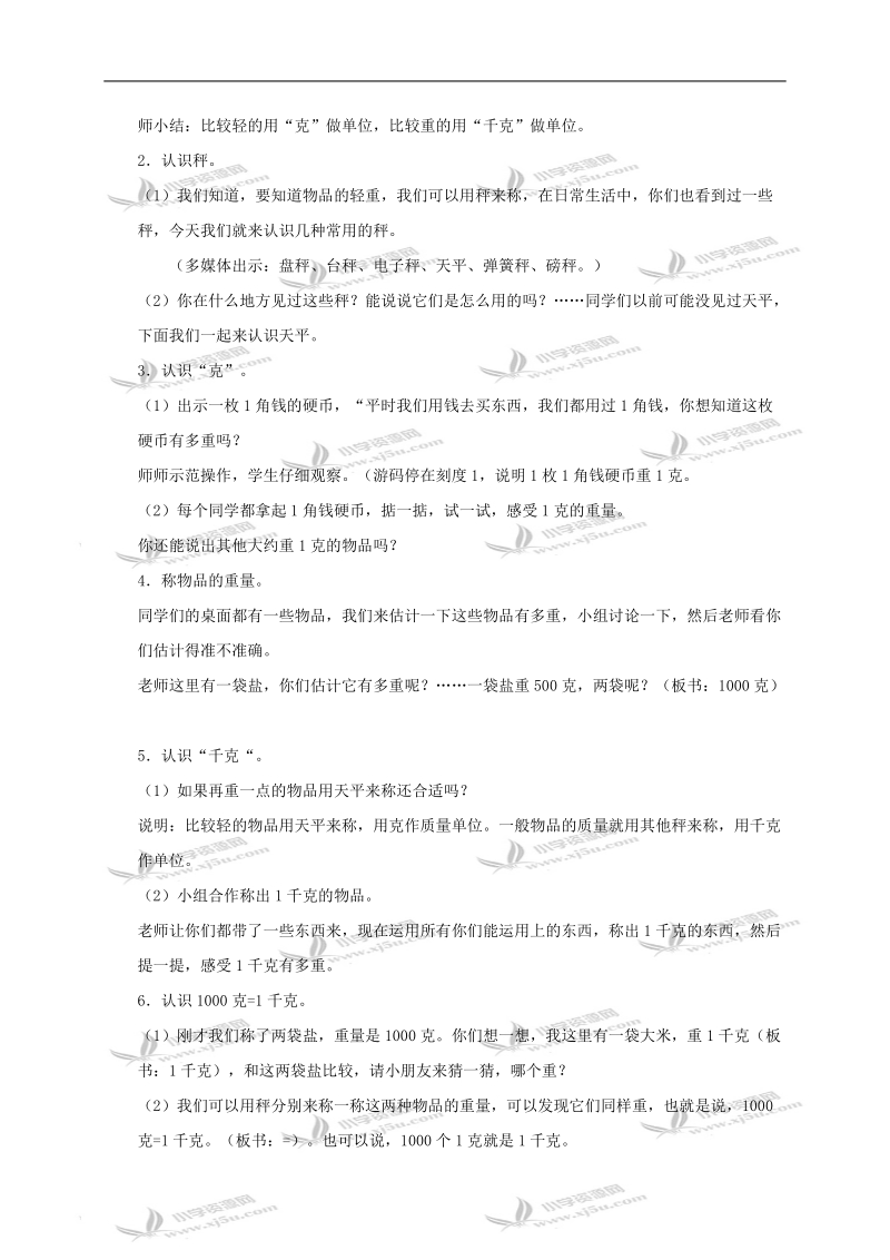 （人教新课标）二年级数学下册教案 克和千克的初步认识.doc_第2页