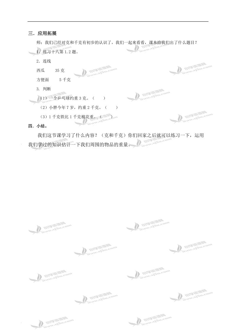 （人教新课标）二年级数学下册教案 克和千克的初步认识.doc_第3页