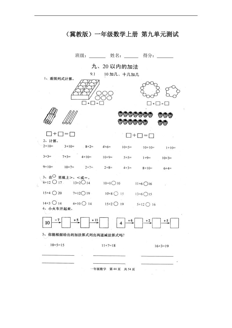 （冀教版）一年级数学上册 第九单元测试.doc_第1页