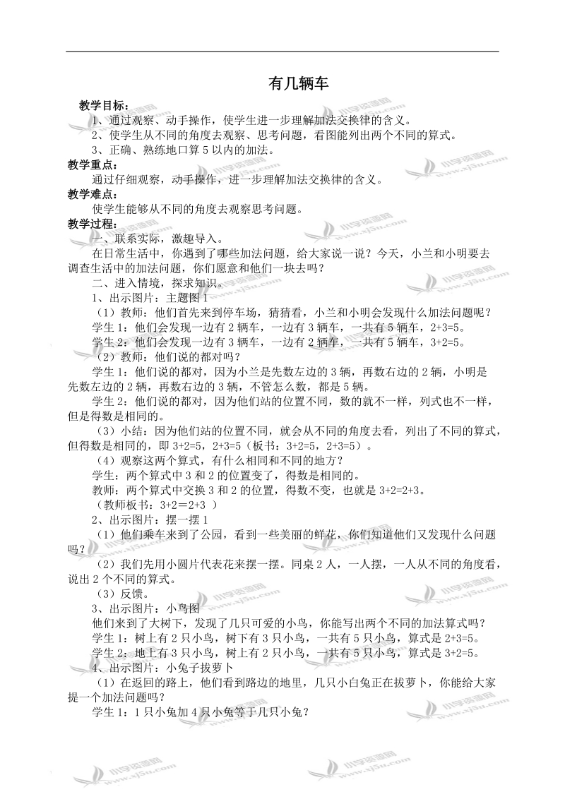 （北师大版）一年级数学上册教案 有几辆车 3.doc_第1页