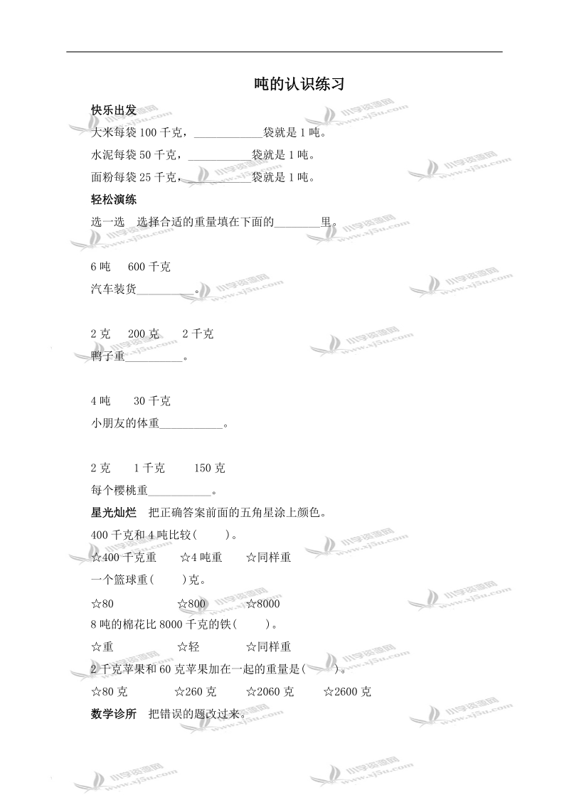 （北师大版）三年级数学上册习题 吨的认识练习.doc_第1页