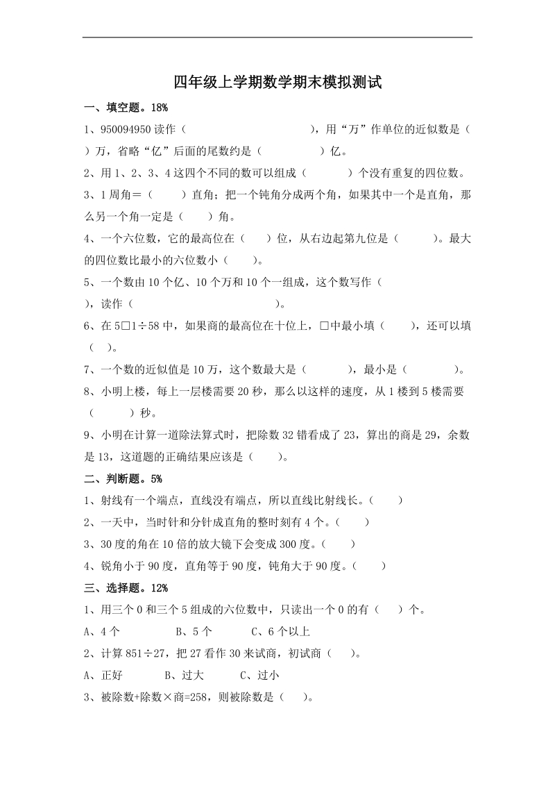 (人教新课标)四年级数学上册学期期末复习题.doc_第1页