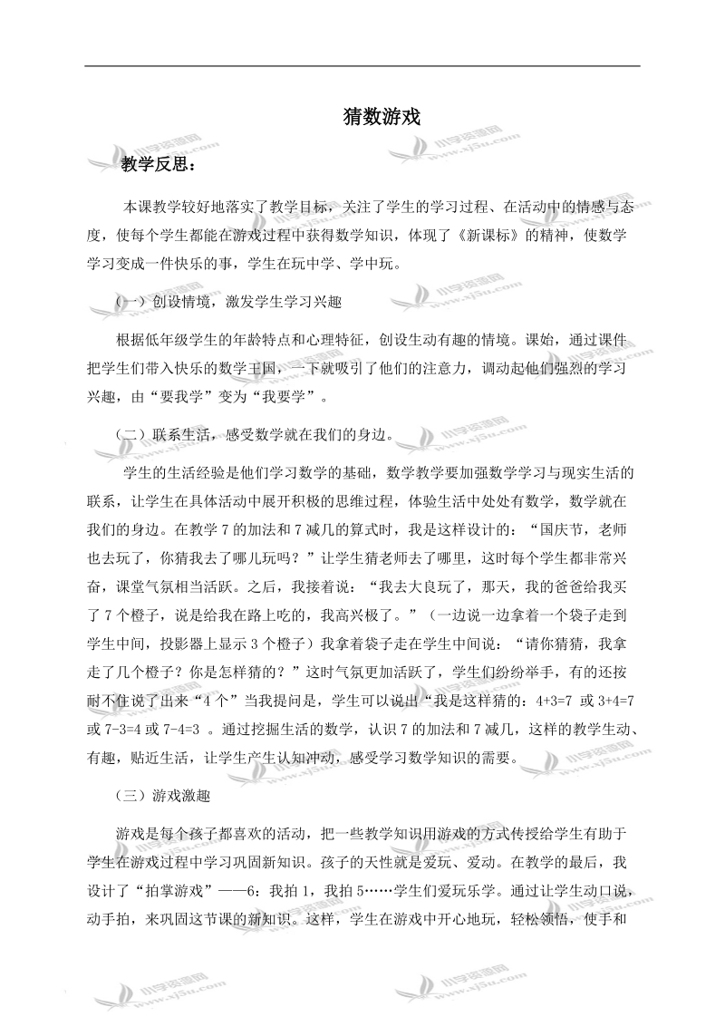 （北师大版）一年级数学上册教学反思 猜数游戏 2.doc_第1页