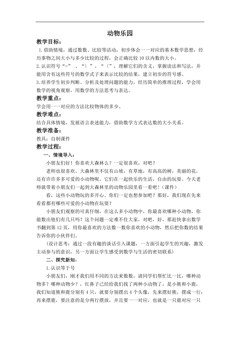 （北师大版）一年级数学上册教案 动物乐园 4.doc_第1页