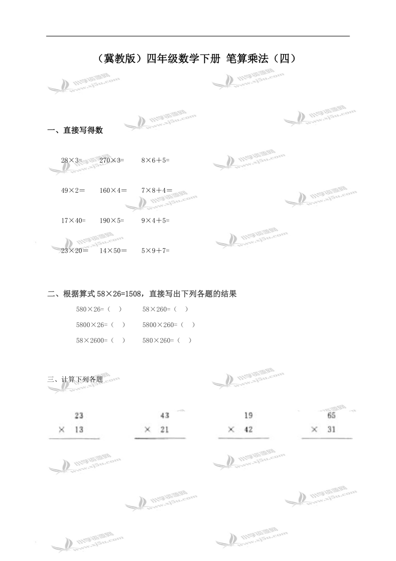 （冀教版）四年级数学下册 笔算乘法（四）.doc_第1页