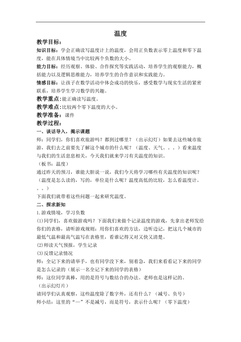 （北师大版）四年级数学上册教案 温度 5.doc_第1页