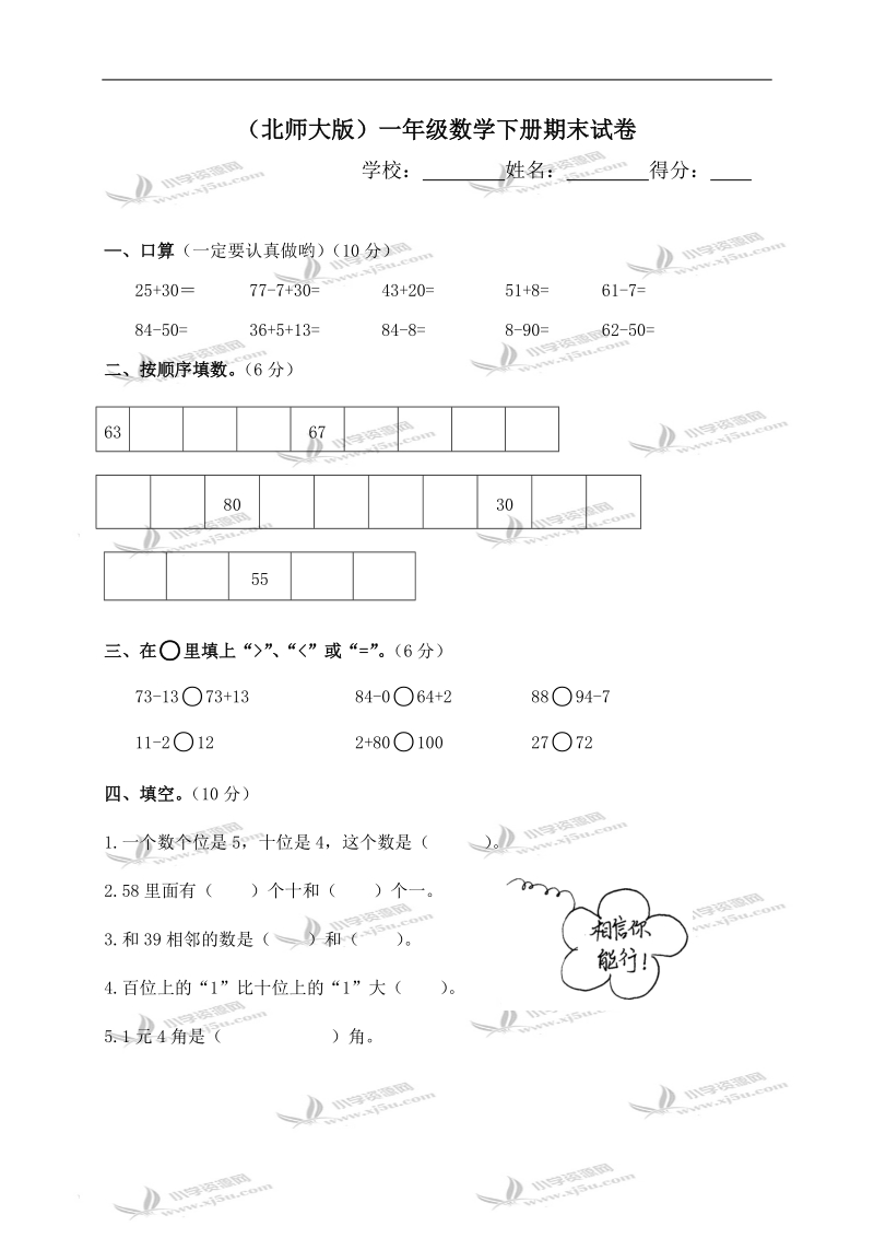 （北师大版）一年级数学下册期末试卷.doc_第1页