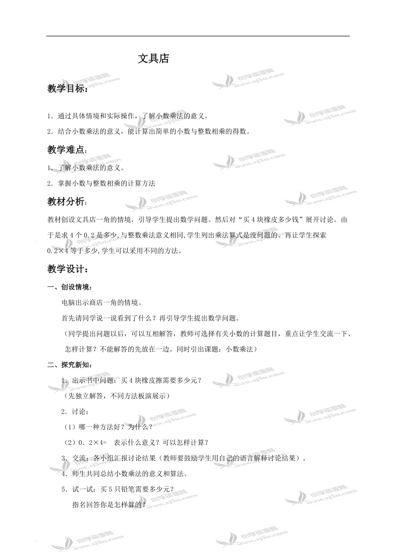 （北师大版）四年级数学下册教案 文具店.doc_第1页