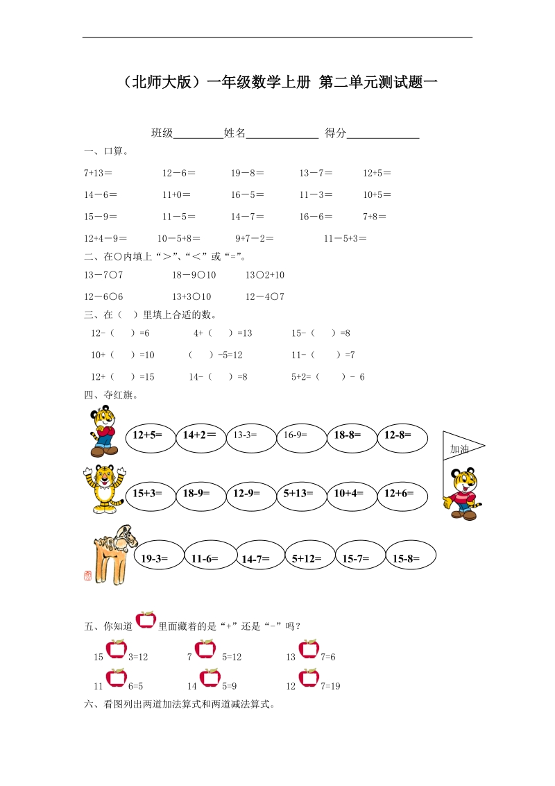 （北师大版）一年级数学上册 第二单元测试题一.doc_第1页