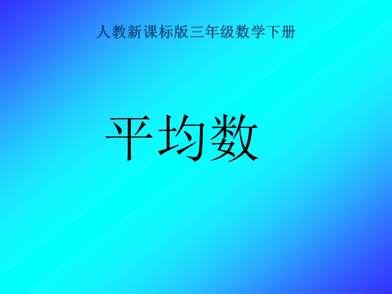 （人教新课标）三年级数学课件 下册平均数.ppt_第1页