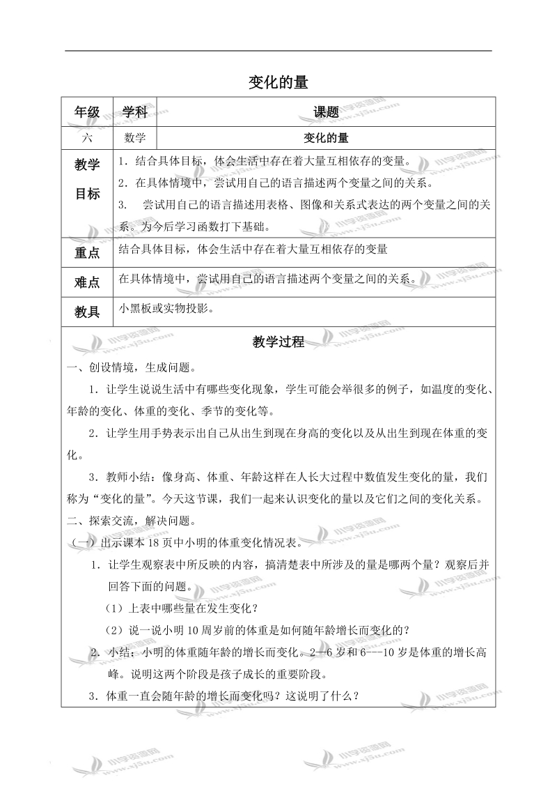 （北师大版）六年级数学下册教案 变化的量 3.doc_第1页