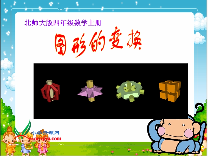 （北师大版）四年级数学上册课件 图形的变换 1.ppt_第1页