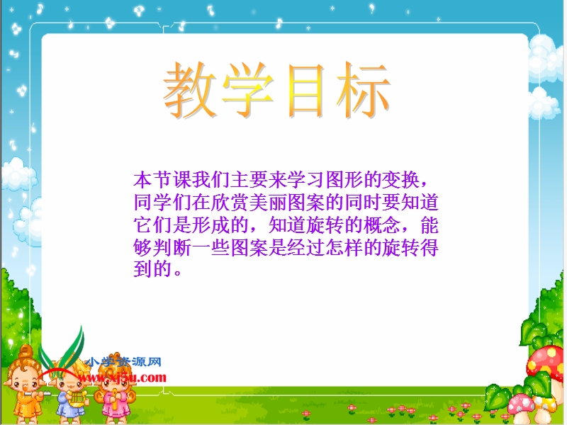 （北师大版）四年级数学上册课件 图形的变换 1.ppt_第2页