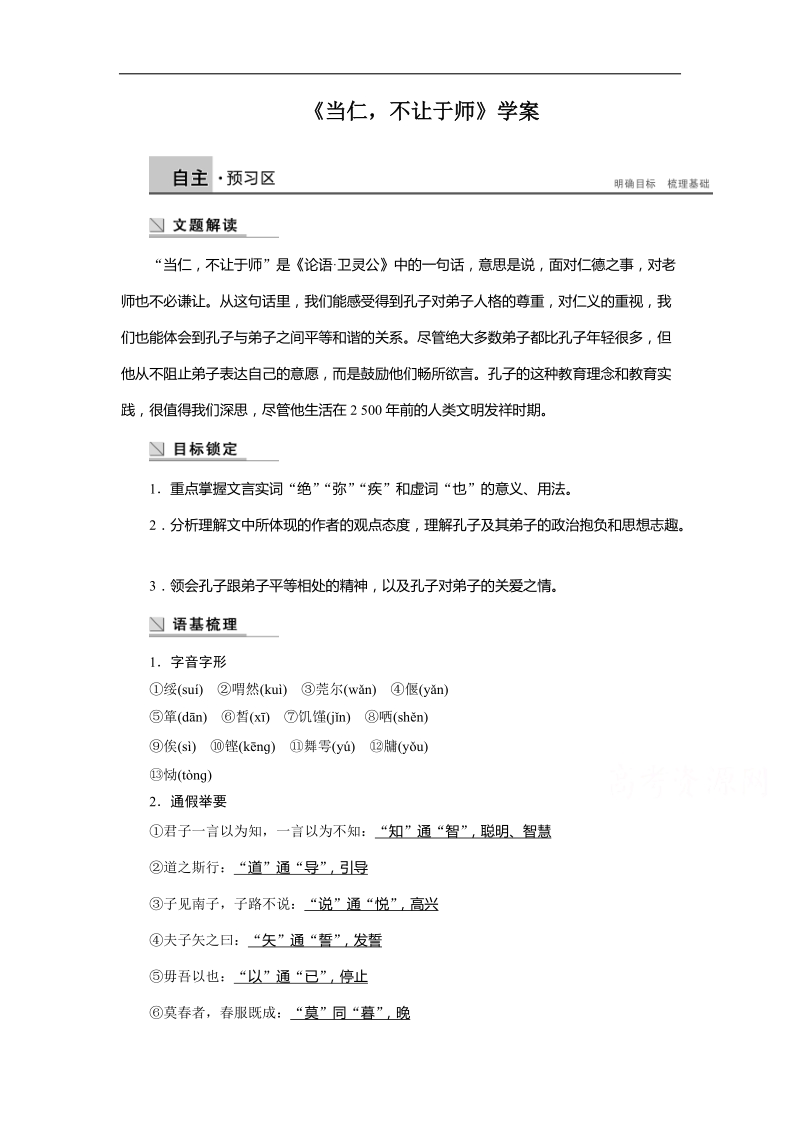 2015－2016学年人教版选修《先秦诸子选读》1.2 当仁，不让于师 学案.doc_第1页