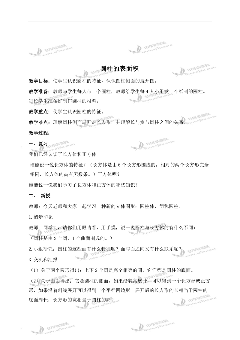 （北师大版）六年级数学下册教案 圆柱的表面积（第一课时）.doc_第1页