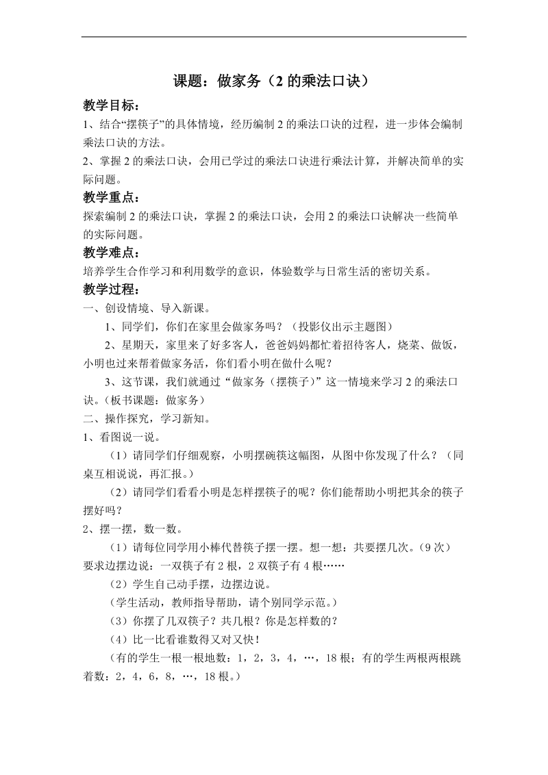 （北师大标准版）二年级数学上册教案 做家务 3.doc_第1页