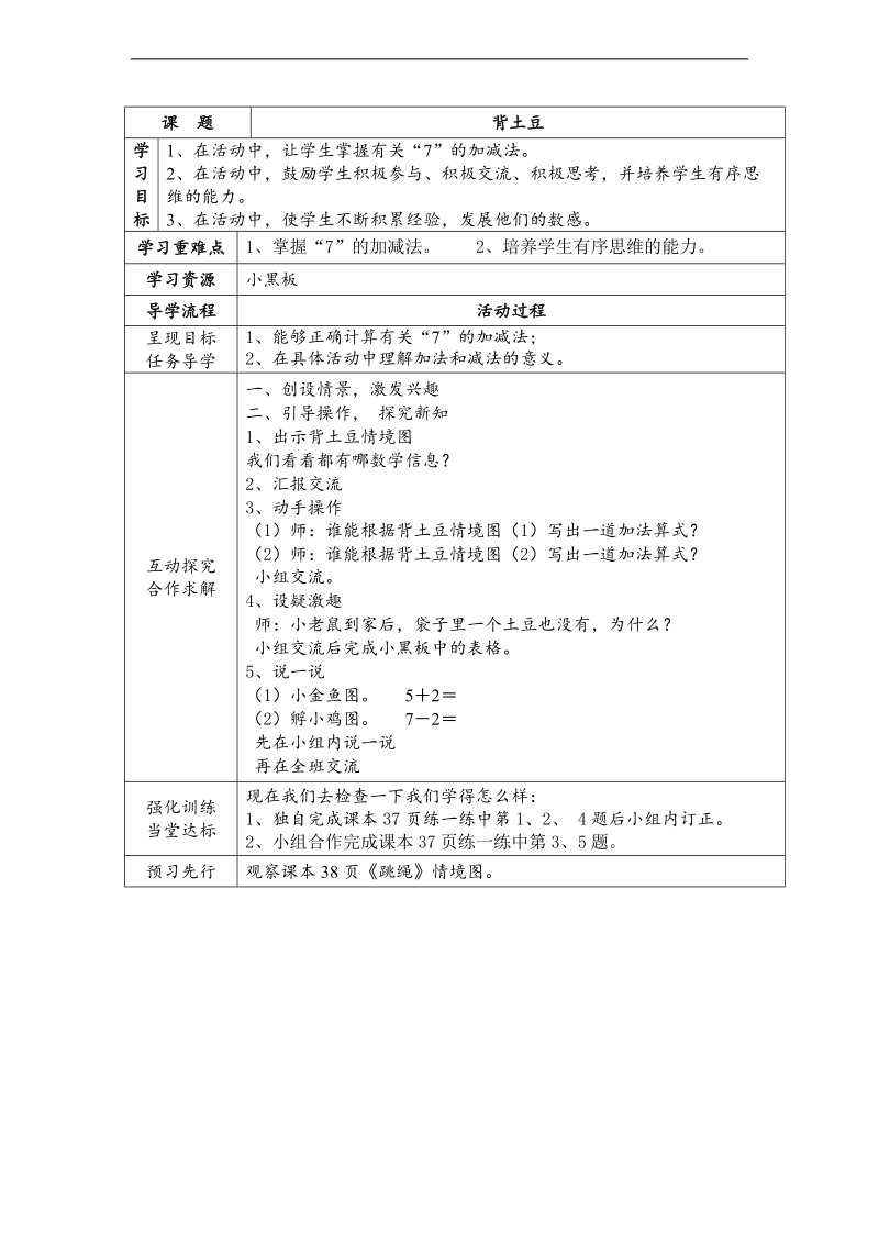 （北师大标准版）一年级数学上册教案 背土豆 1.doc_第1页