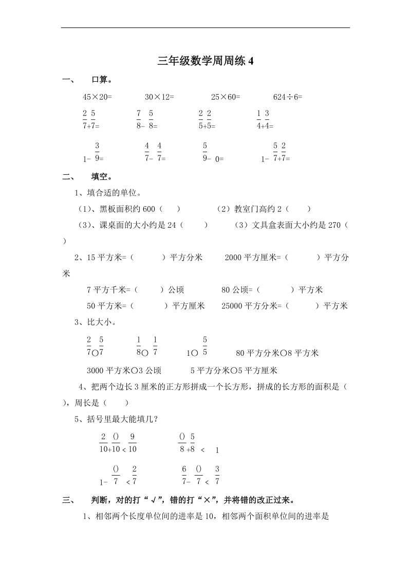 (北师大版)三年级数学下册第四周周练.doc_第1页