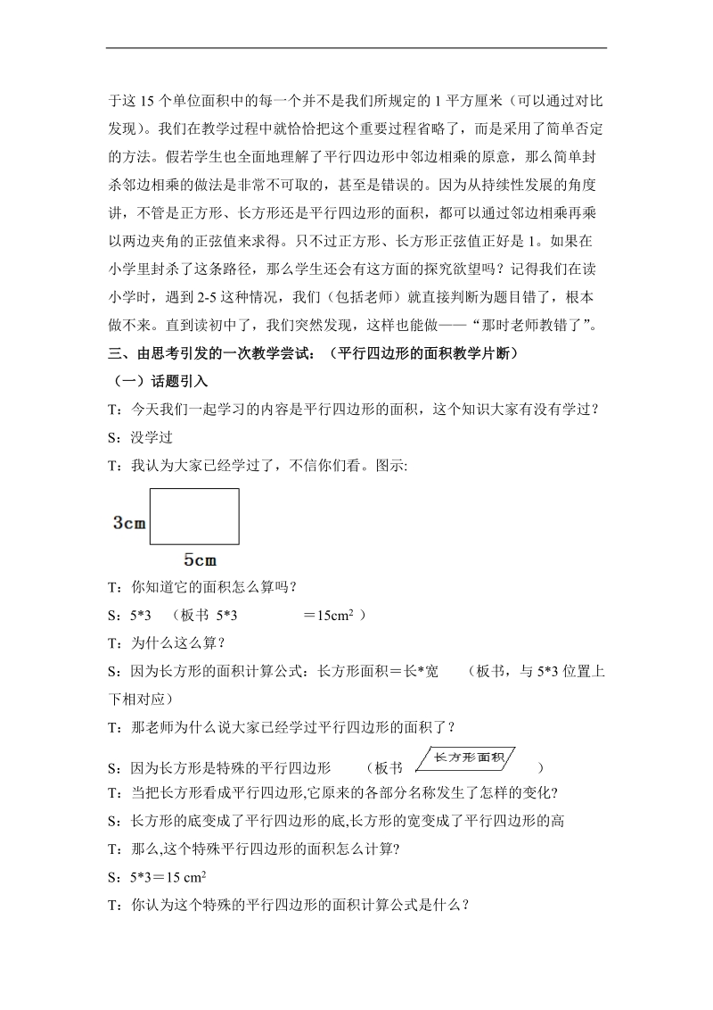 （北师大标准版）一年级数学上册教学思考 平行四边形的面积.doc_第2页