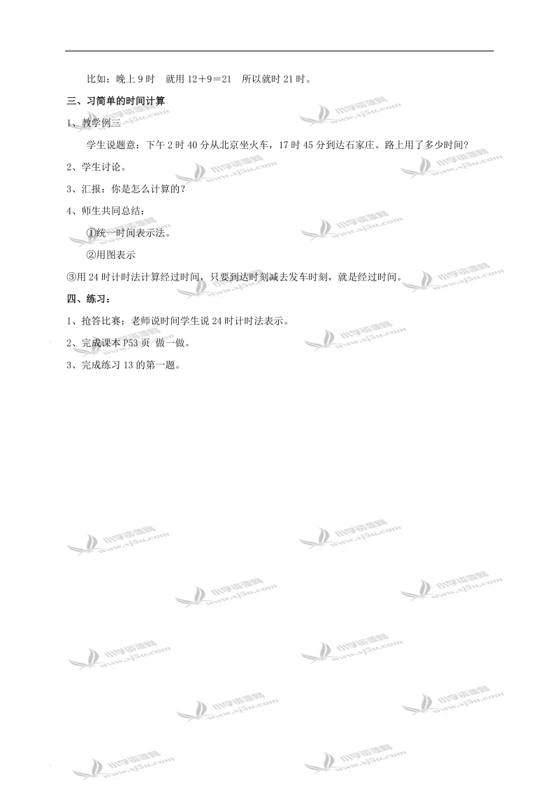 （人教新课标）三年级数学教案 下册24时计时法.doc_第2页