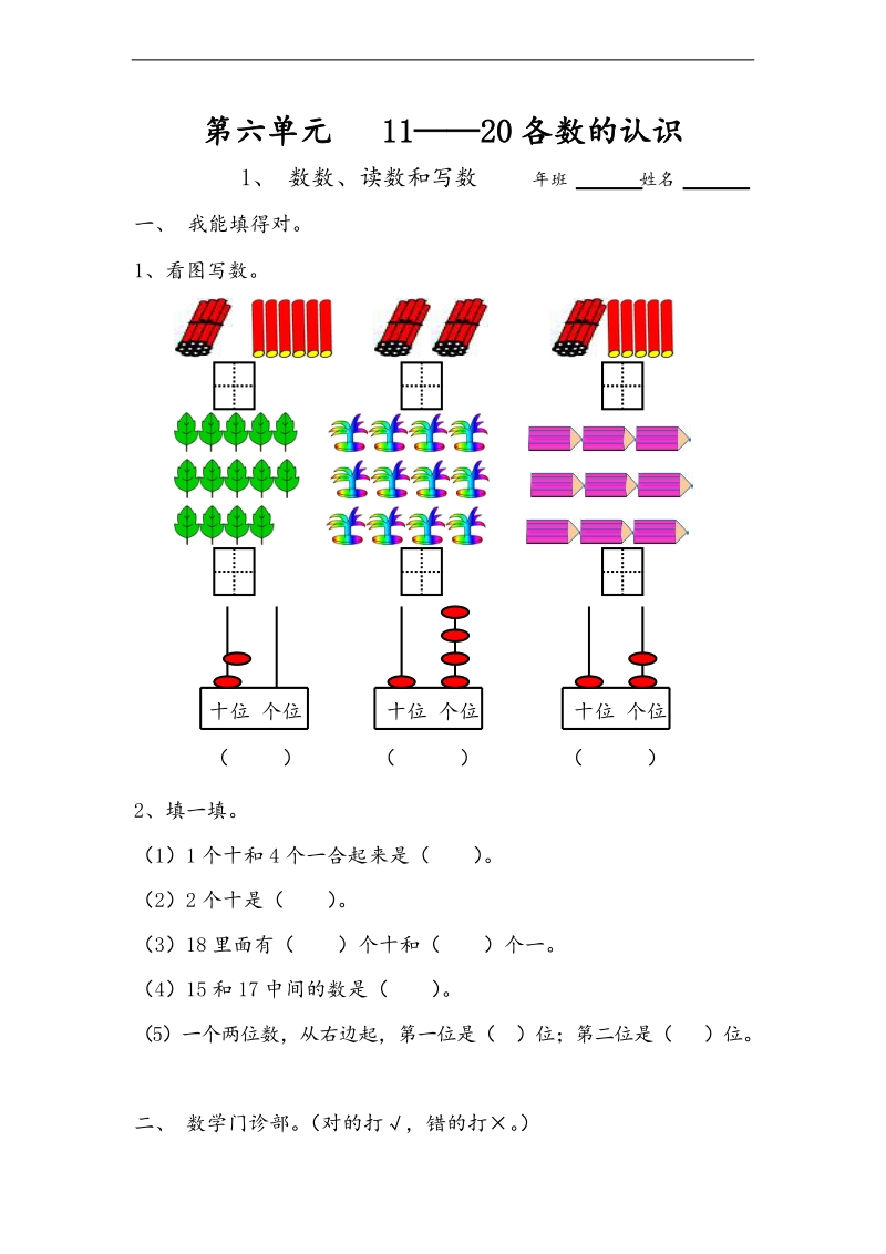 （人教标准版）一年级数学上册练习 11-20 各数的认识 （1）.doc_第1页