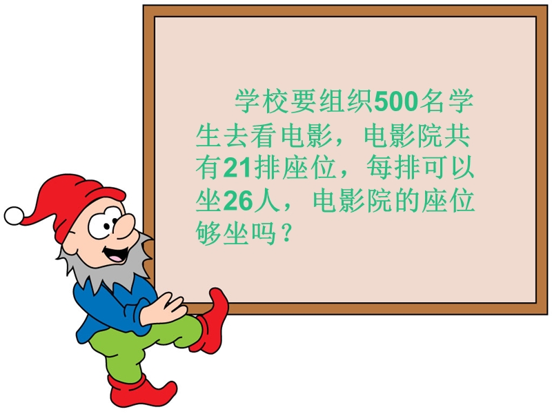 （北师大版）三年级数学下册课件 电影院一.ppt_第3页