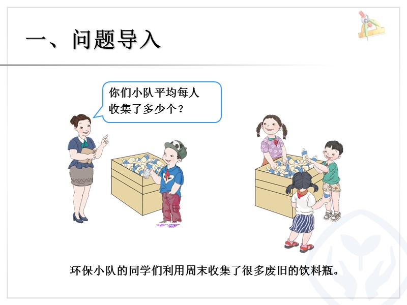 2016（人教新课标 2014秋）小学四年级数学下册 8.1 平均数 课件.ppt_第2页