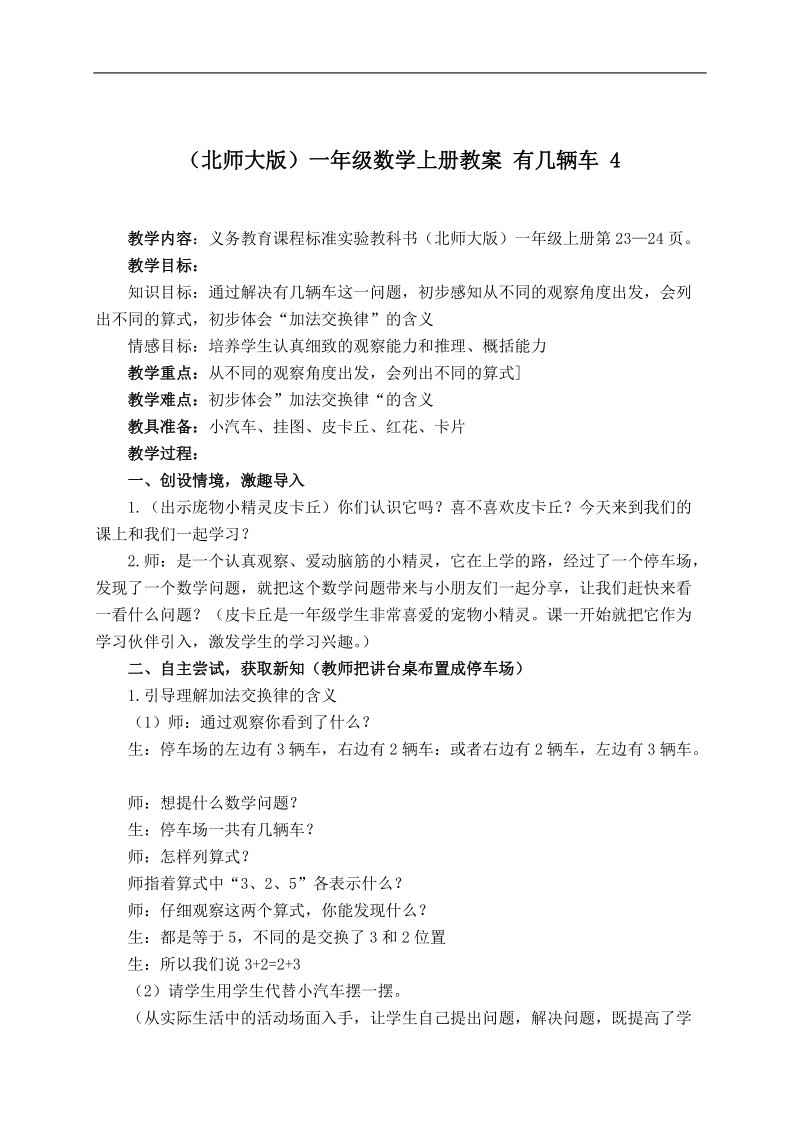 （北师大版）一年级数学上册教案 有几辆车 4.doc_第1页