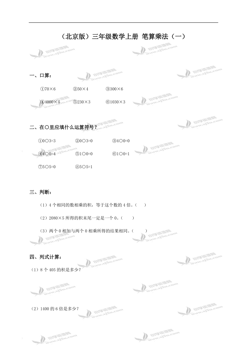 （北京版）三年级数学上册 笔算乘法（一）.doc_第1页