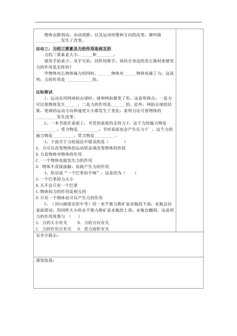 安徽省太和县桑营镇桑营中学2018年八年级物理下册7.1 力导学案 新人教版.doc_第2页