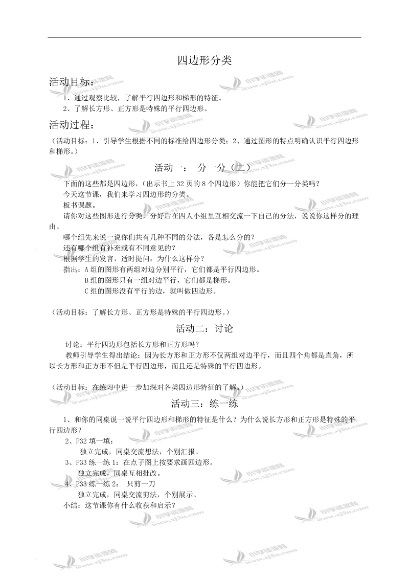 （北师大版）四年级数学教案 四边形分类.doc_第1页