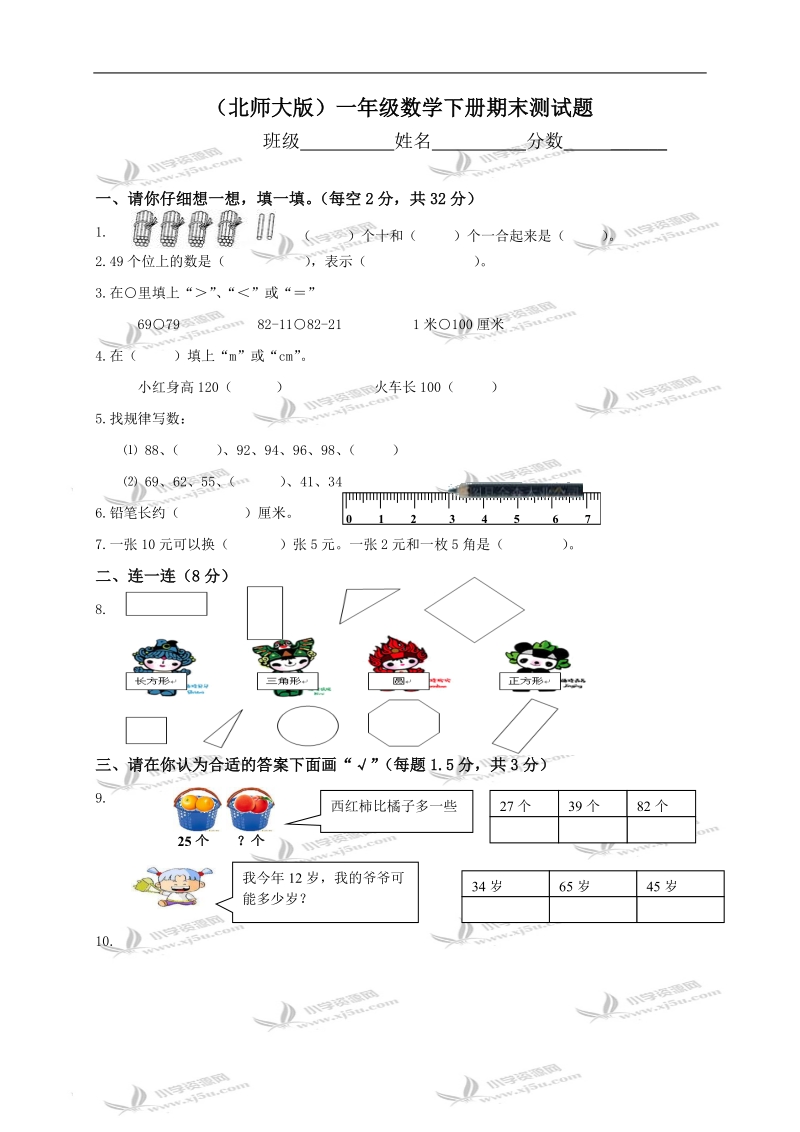 （北师大版）一年级数学下册期末测试题.doc_第1页