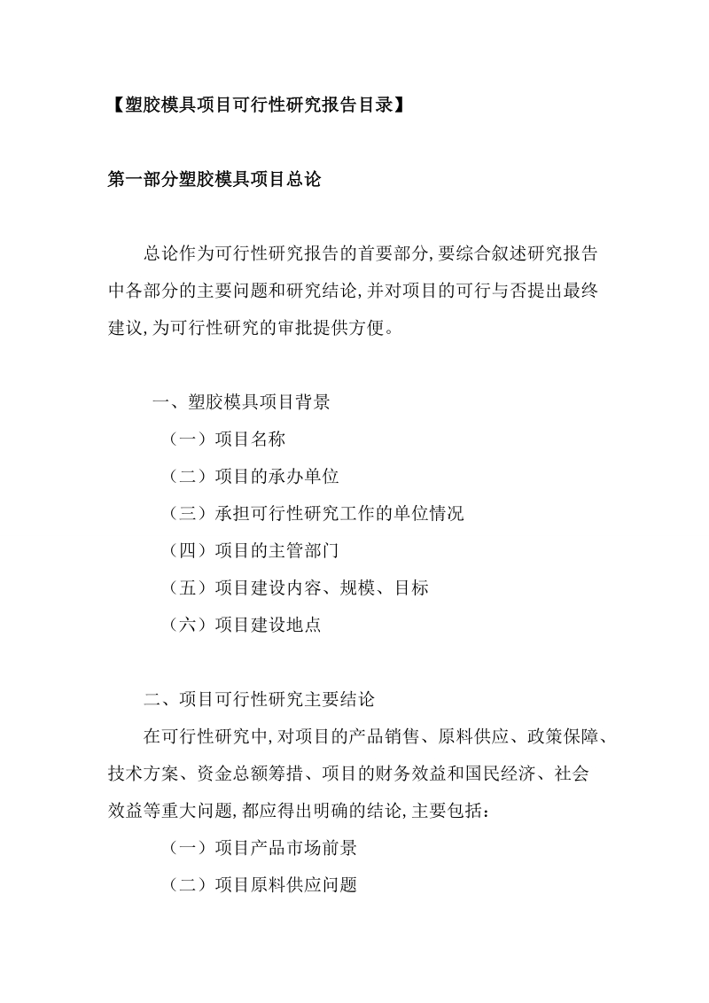 塑胶模具项目可行性研究报告.doc_第2页