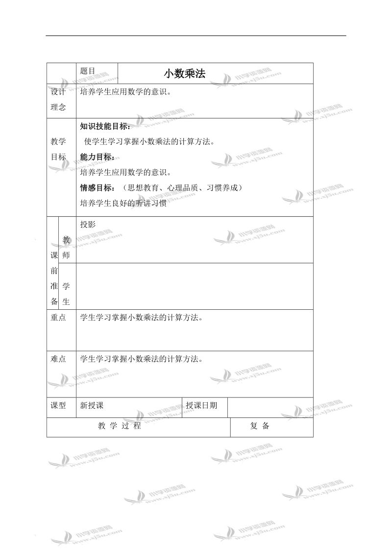 （北京版）五年级数学上册教案 小数乘法 5.doc_第1页