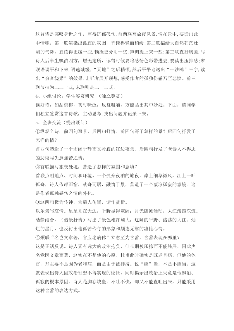 2018-2019年苏教选修唐诗宋词选读 旅夜书怀 教案２.docx_第2页