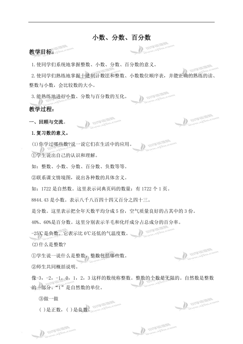 （北师大版）六年级数学下册教案 小数、分数、百分数.doc_第1页