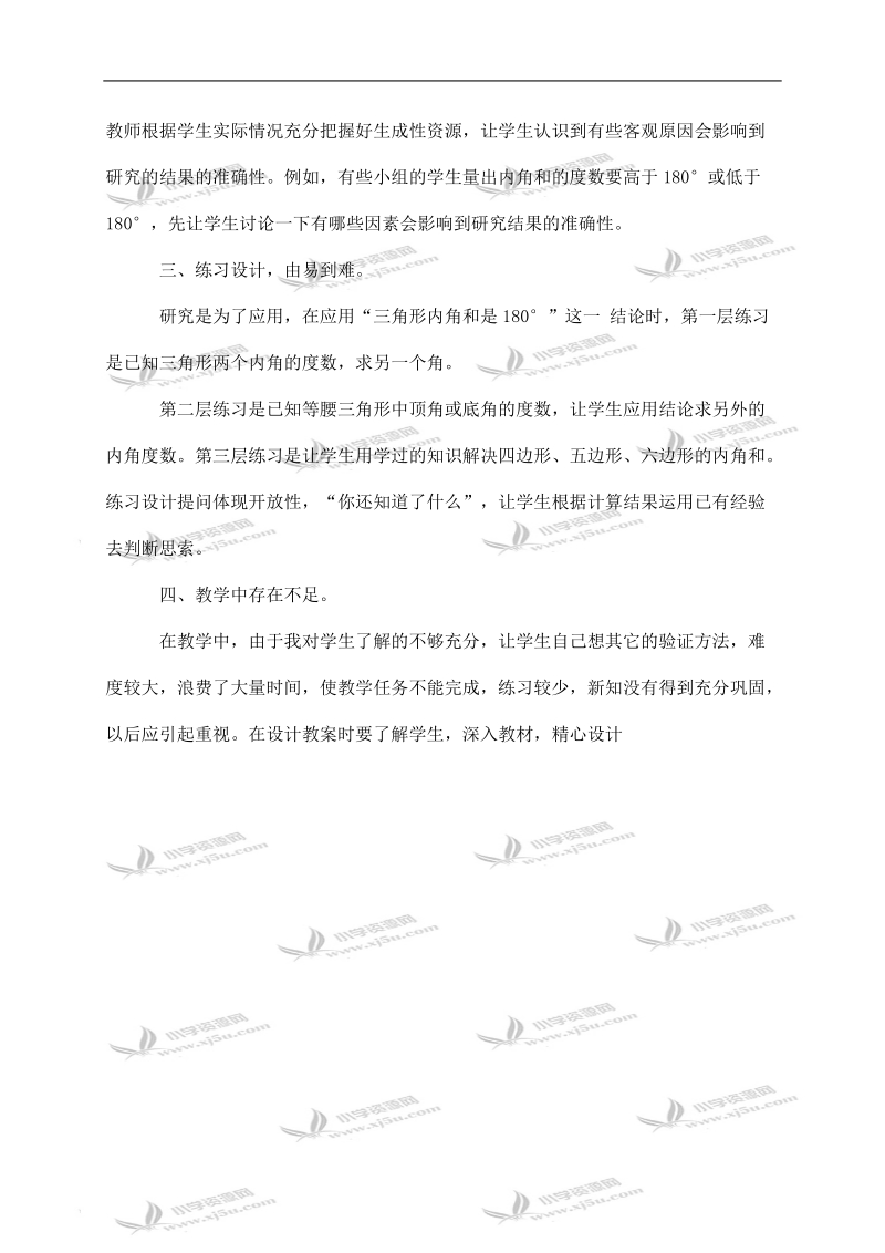 （北师大版）四年级数学下册教学反思 三角形内角和 1.doc_第2页