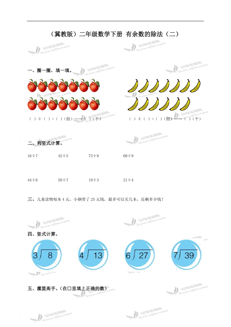 （冀教版）二年级数学下册 有余数的除法（二）.doc_第1页