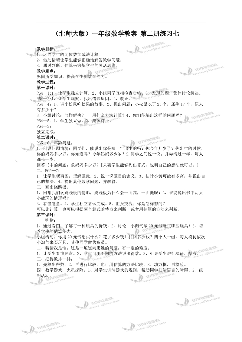 （北师大版）一年级数学教案 第二册练习七.doc_第1页