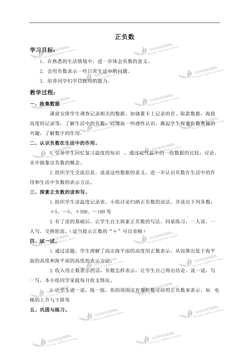 （北师大版）四年级数学上册教案 正负数 2.doc_第1页