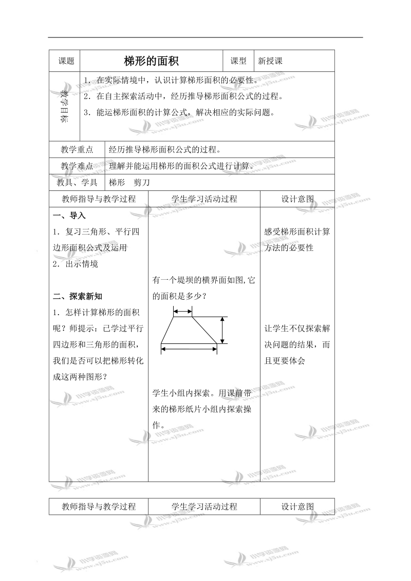 （北师大版）五年级数学上册教案 梯形的面积 2.doc_第1页