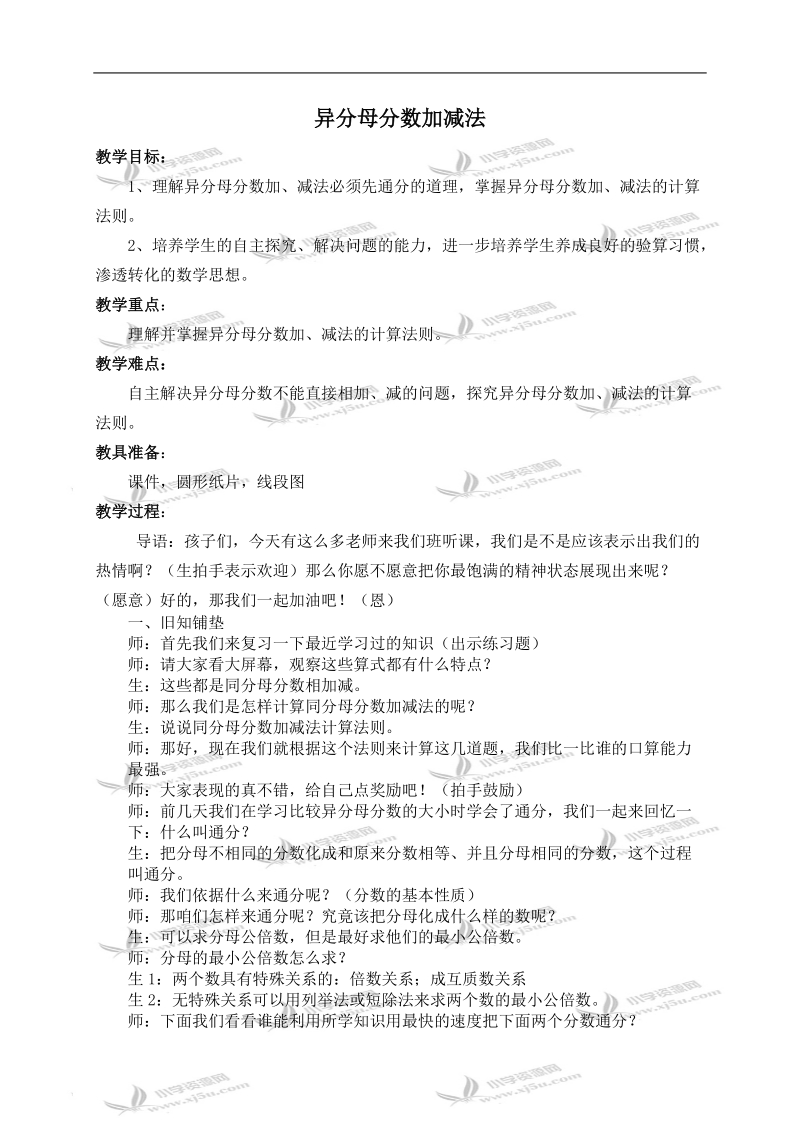 （北师大版）五年级数学上册教案 异分母分数加减法.doc_第1页