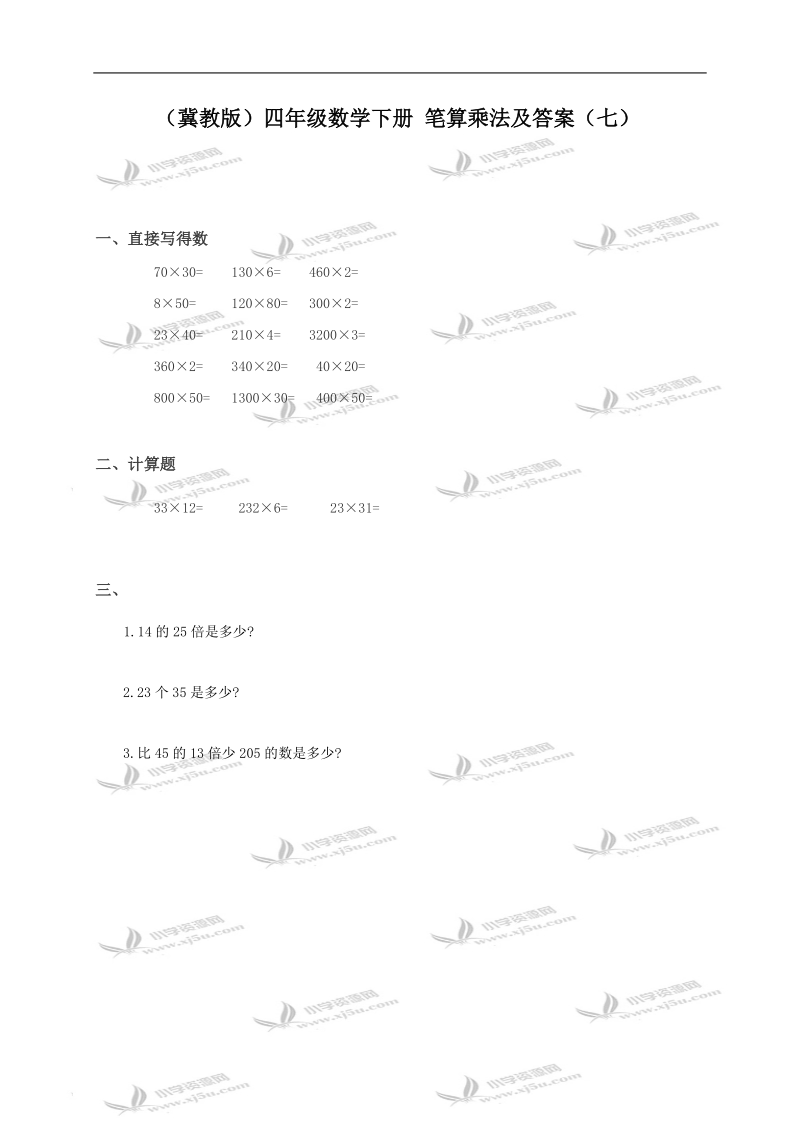 （冀教版）四年级数学下册 笔算乘法及答案（七）.doc_第1页