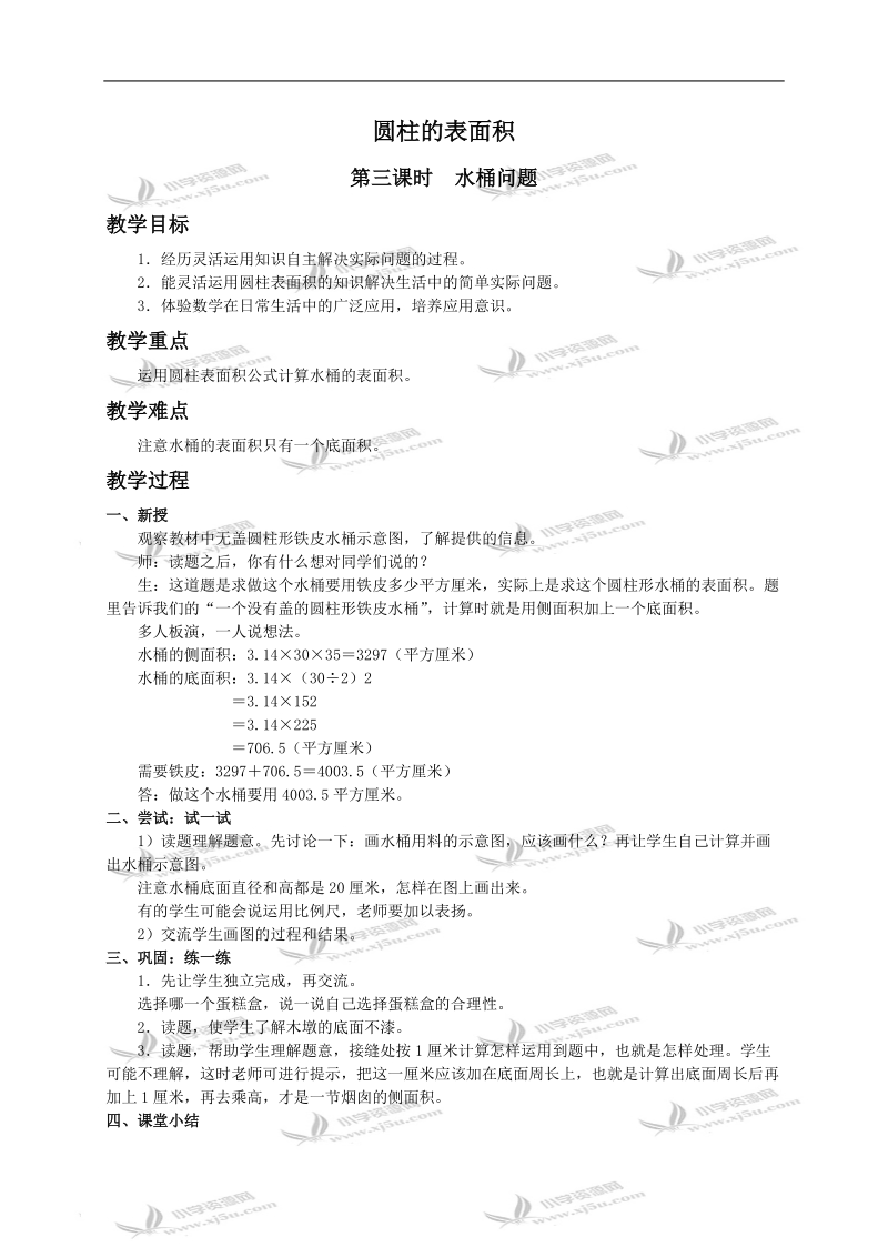 （冀教版）六年级数学下册教案 圆柱的表面积 第三课时水桶问题.doc_第1页