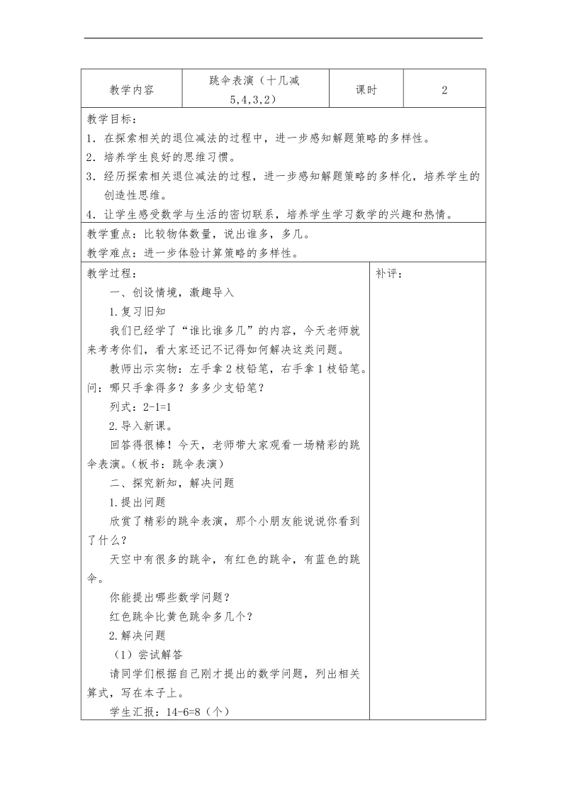 （北师大标准版）一年级数学下册教案 跳伞表演.doc_第1页