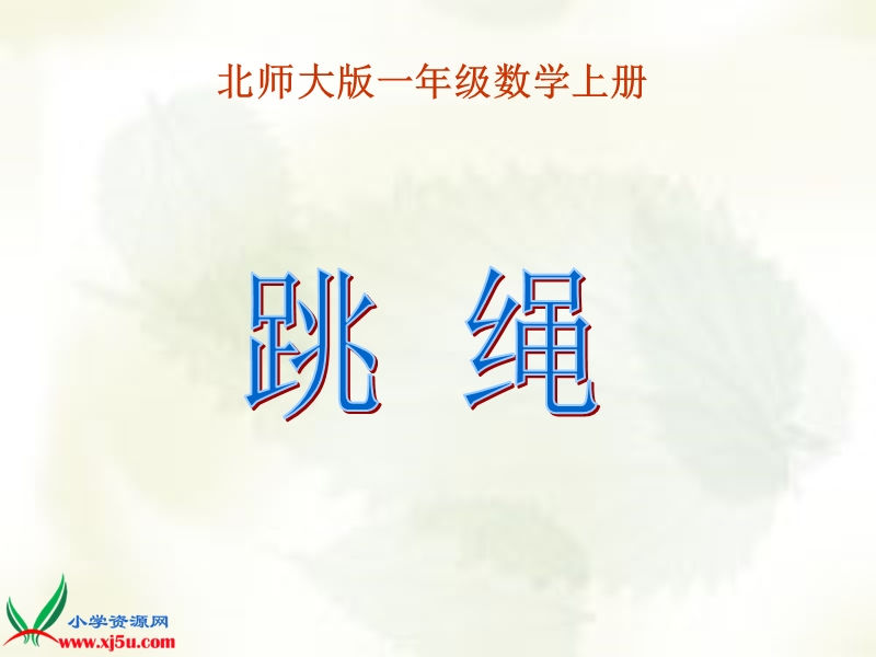 （北师大版）一年级数学上册课件 跳绳 3.ppt_第1页