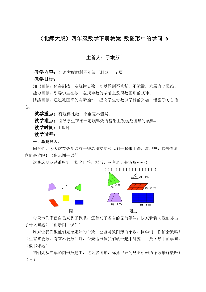 （北师大版）四年级数学下册教案 数图形中的学问 6.doc_第1页