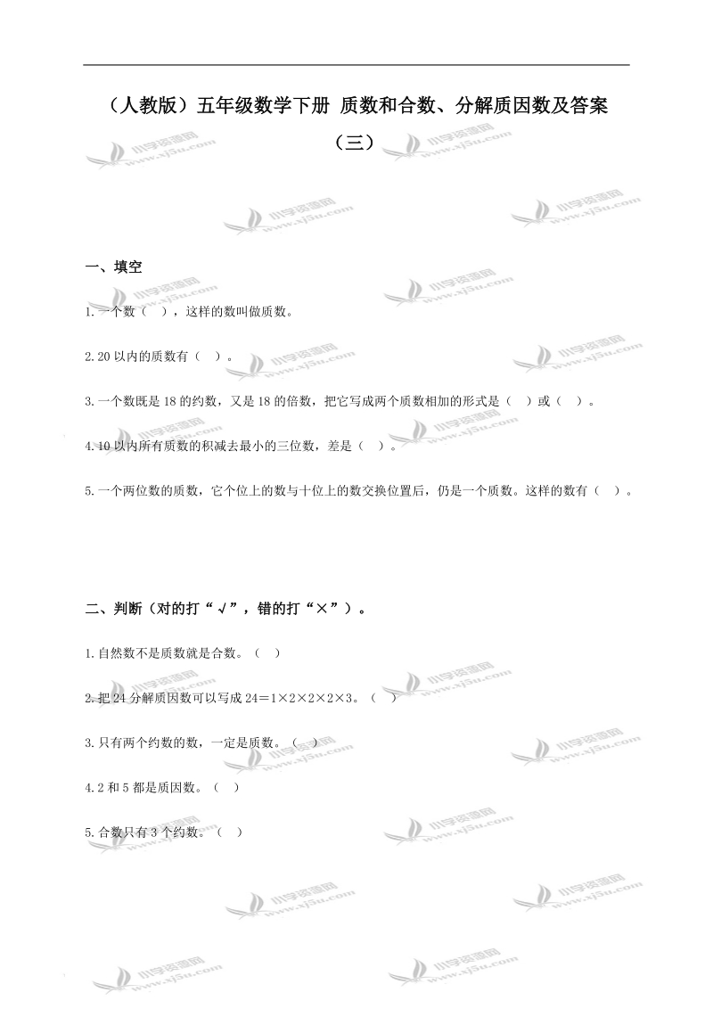 （人教版）五年级数学下册 质数和合数、分解质因数及答案（三）.doc_第1页