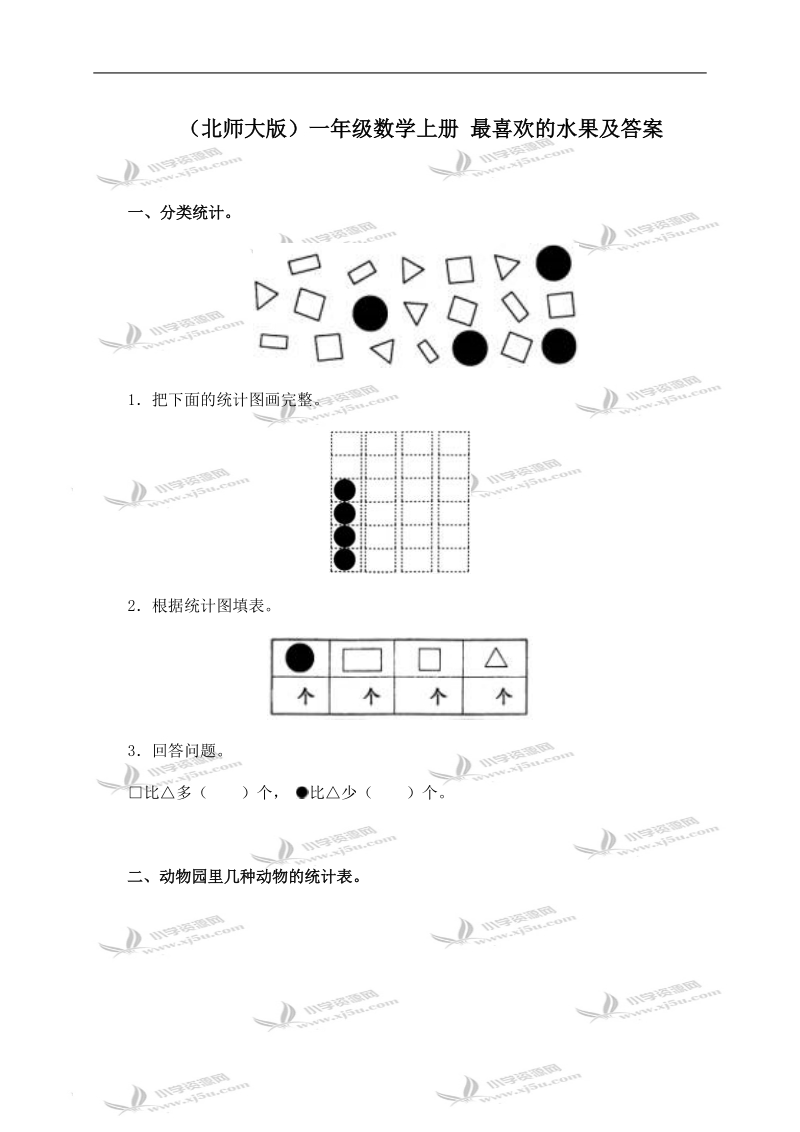 （北师大版）一年级数学上册 最喜欢的水果及答案.doc_第1页