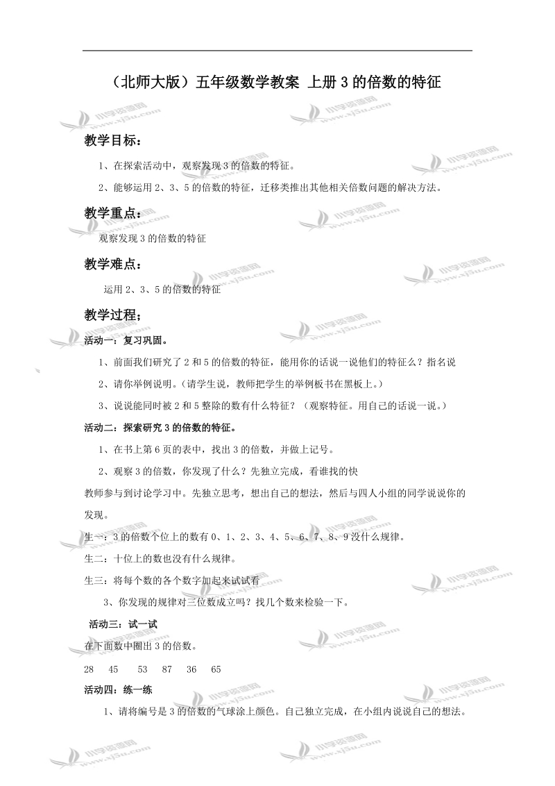 （北师大版）五年级数学教案 上册3的倍数的特征.doc_第1页